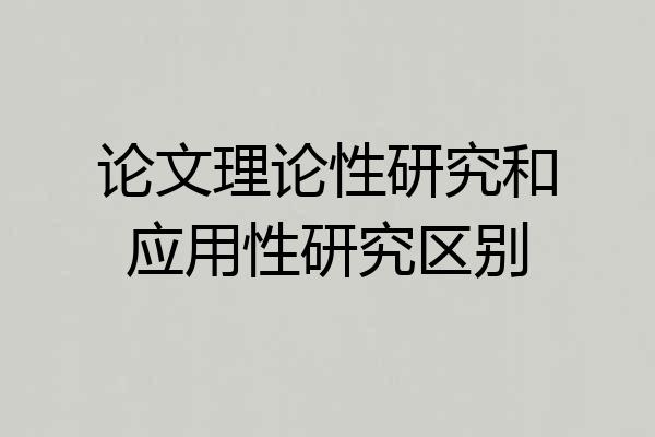 论文理论性研究和应用性研究区别