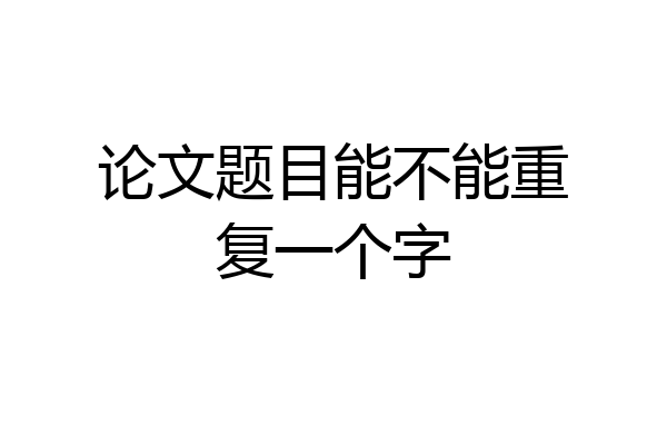 论文题目能不能重复一个字