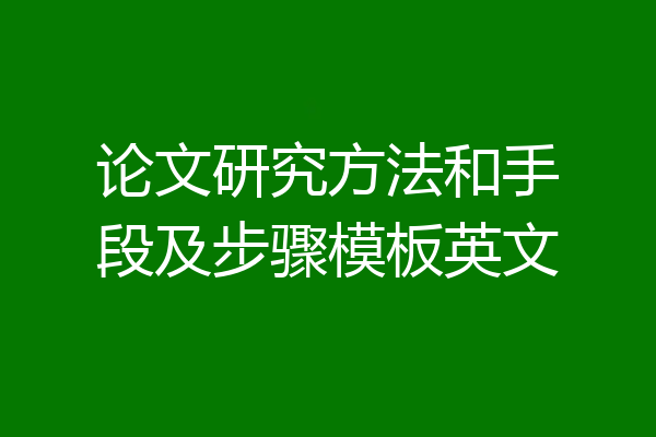 论文研究方法和手段及步骤模板英文