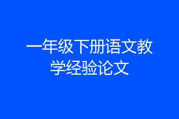 一年级下册语文教学经验论文