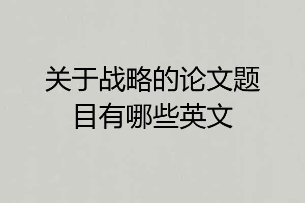 关于战略的论文题目有哪些英文