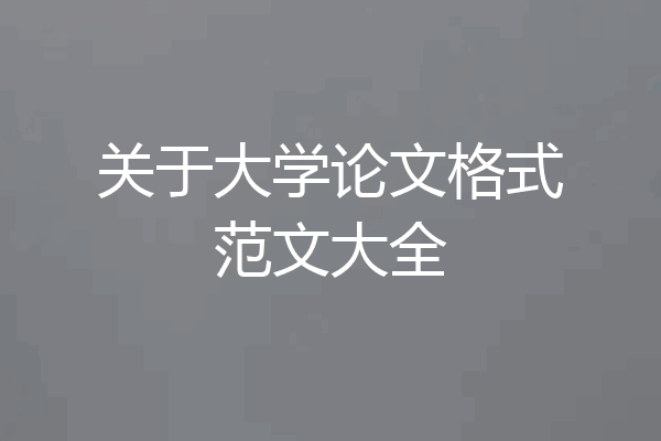 关于大学论文格式范文大全