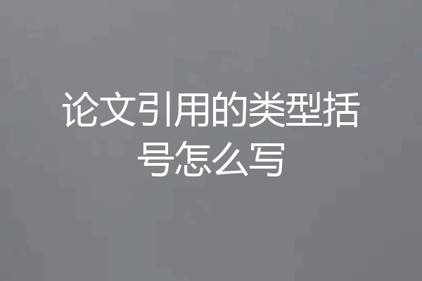 论文引用的类型括号怎么写
