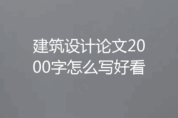 建筑设计论文2000字怎么写好看
