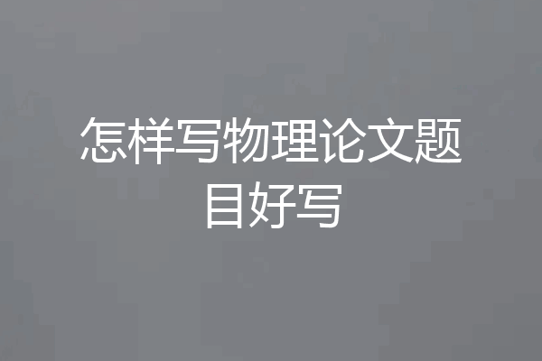 怎样写物理论文题目好写