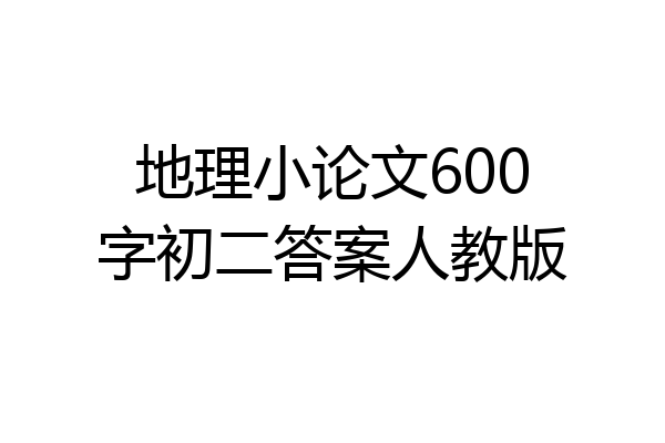 地理小论文600字初二答案人教版