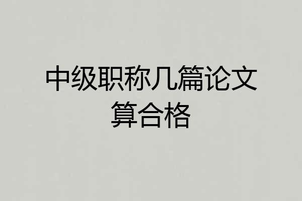 中级职称几篇论文算合格