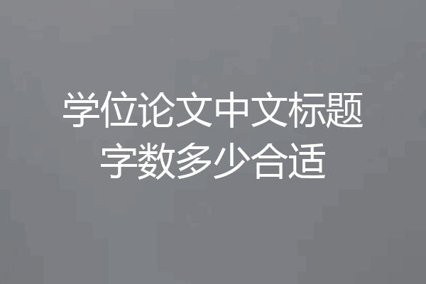 学位论文中文标题字数多少合适