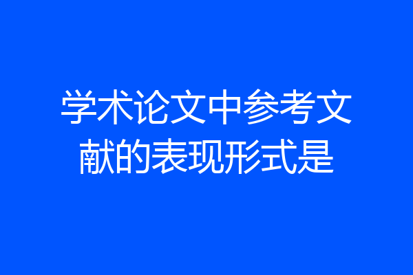 学术论文中参考文献的表现形式是