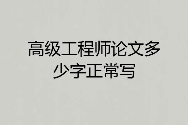 高级工程师论文多少字正常写