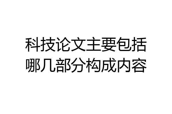 科技论文主要包括哪几部分构成内容
