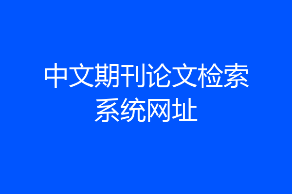 中文期刊论文检索系统网址