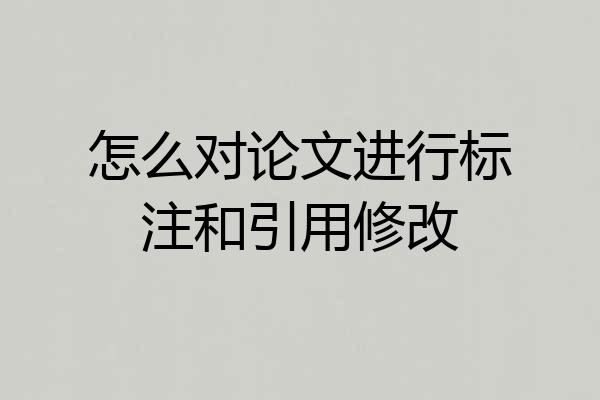 怎么对论文进行标注和引用修改