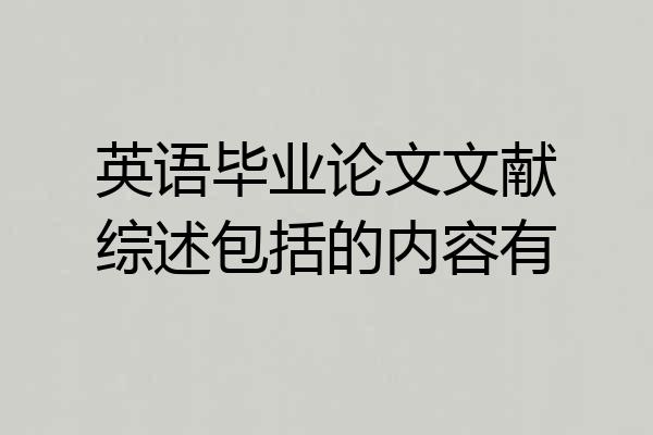 英语毕业论文文献综述包括的内容有