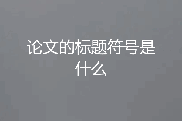 论文的标题符号是什么