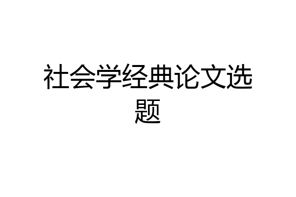 社会学经典论文选题
