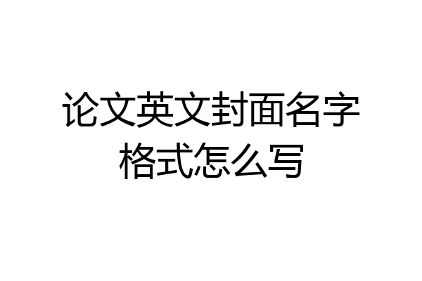 论文英文封面名字格式怎么写
