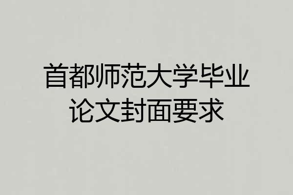 首都师范大学毕业论文封面要求