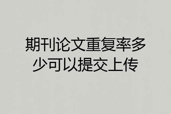 期刊论文重复率多少可以提交上传
