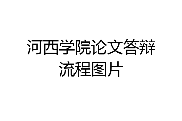河西学院论文答辩流程图片