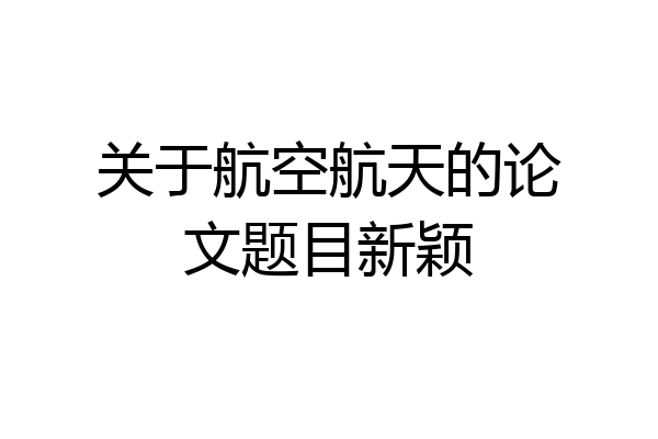 关于航空航天的论文题目新颖