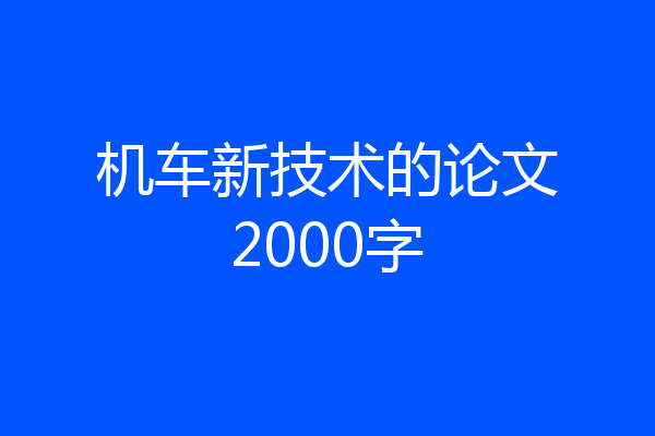 机车新技术的论文2000字