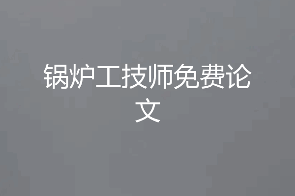 锅炉工技师免费论文