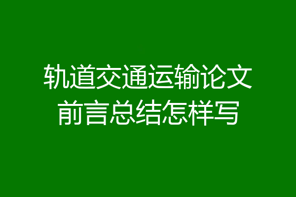 轨道交通运输论文前言总结怎样写