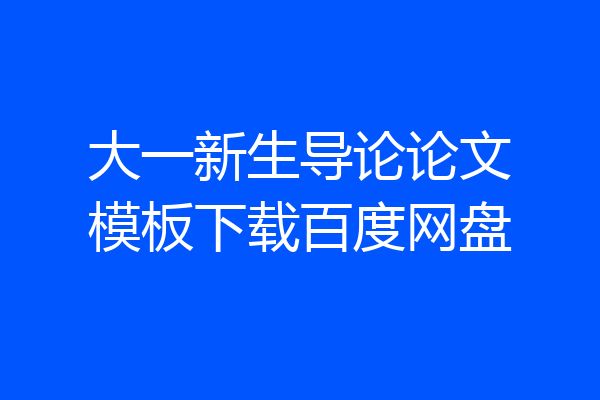 大一新生导论论文模板下载百度网盘