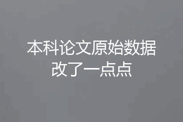 本科论文原始数据改了一点点