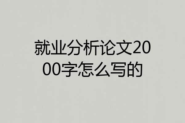 就业分析论文2000字怎么写的