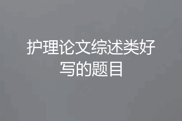 护理论文综述类好写的题目