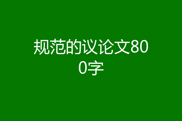 规范的议论文800字