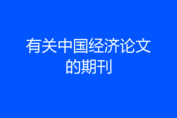 有关中国经济论文的期刊