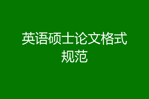 英语硕士论文格式规范
