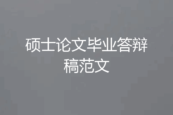 硕士论文毕业答辩稿范文