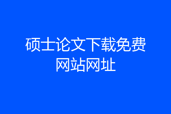硕士论文下载免费网站网址