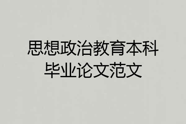 思想政治教育本科毕业论文范文