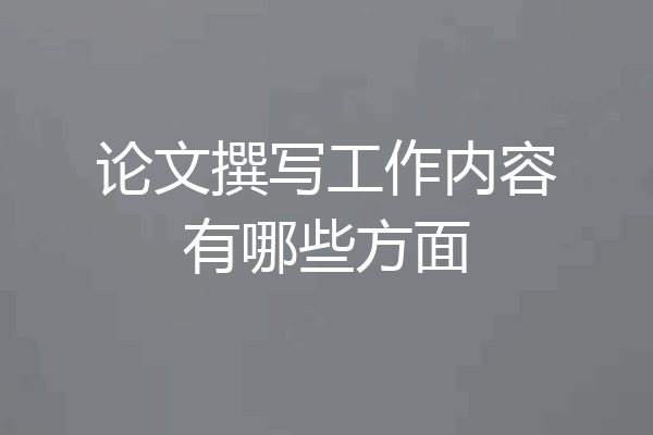 论文撰写工作内容有哪些方面
