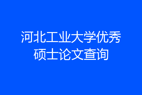 河北工业大学优秀硕士论文查询