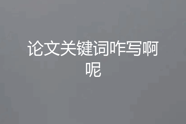 论文关键词咋写啊呢