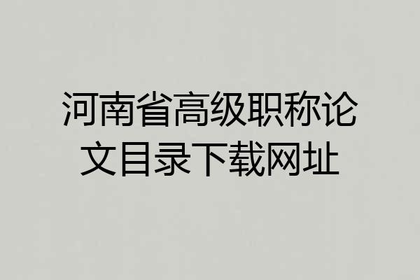河南省高级职称论文目录下载网址