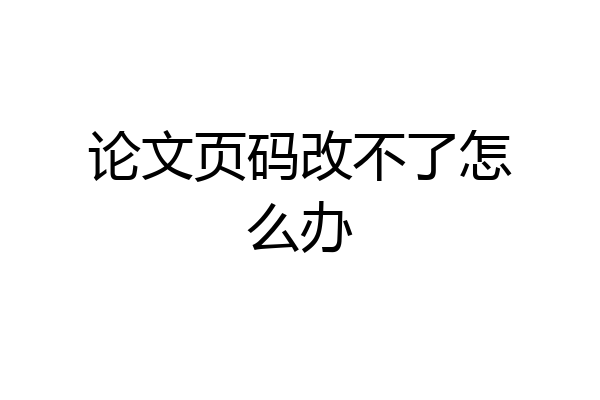 论文页码改不了怎么办