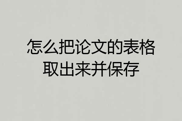 怎么把论文的表格取出来并保存