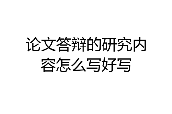 论文答辩的研究内容怎么写好写