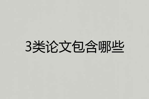 3类论文包含哪些