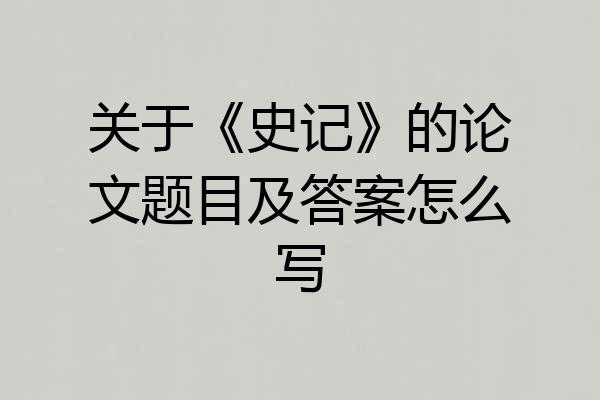 关于《史记》的论文题目及答案怎么写