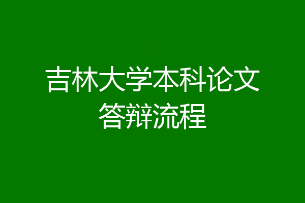 吉林大学本科论文答辩流程