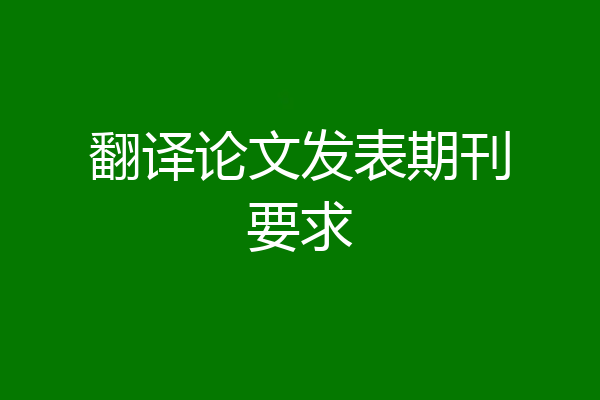 翻译论文发表期刊要求