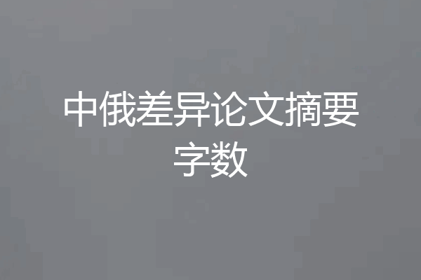 中俄差异论文摘要字数
